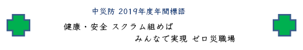 中災防 2019年度年間標語