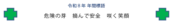 令和8年年間標語「危険の芽 摘んで安全 咲く笑顔」