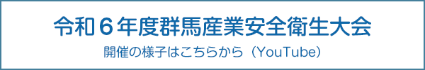 令和6年度群馬産業安全衛生大会（YouTube）