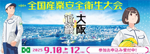 第84回 全国産業安全衛生大会